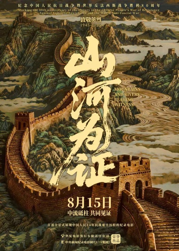 中证50策略 纪录电影《山河为证》定档8月15日，全景式展现中国人民14年抗战历程