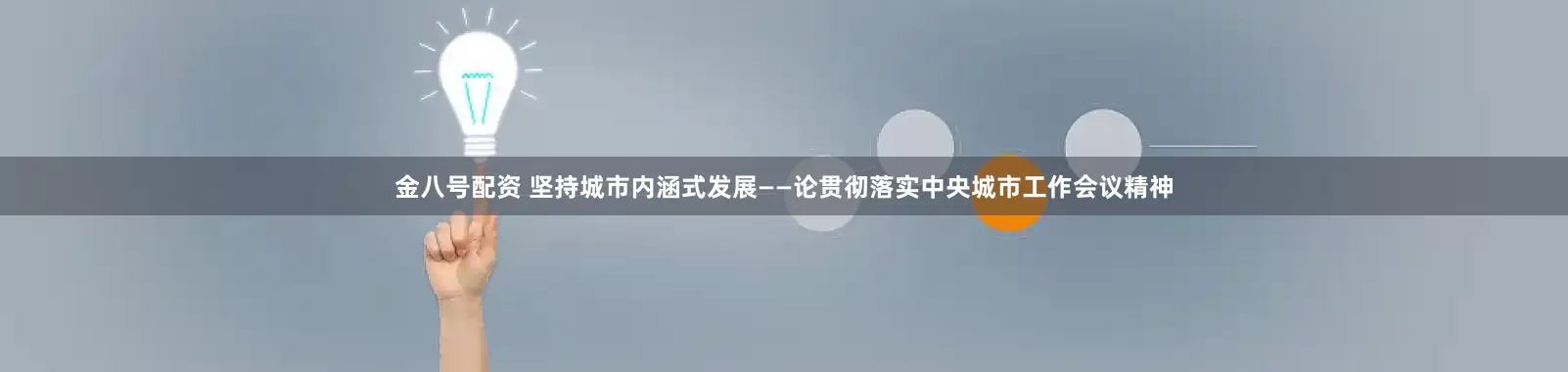 金八号配资 坚持城市内涵式发展——论贯彻落实中央城市工作会议精神