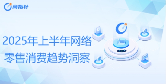 扬帆优配 2025年上半年网络零售消费趋势观察：消费结构呈“M型”特征 性价比与品质化需求兼顾