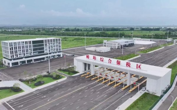 策略聚宝 皖北地区首个, 安徽蚌埠综合保税区通过国家验收